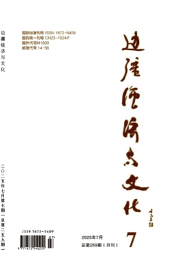 边疆经济与文化杂志